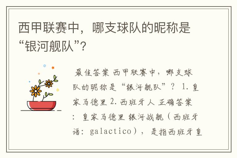 西甲联赛中,哪支球队的昵称是“银河舰队”?