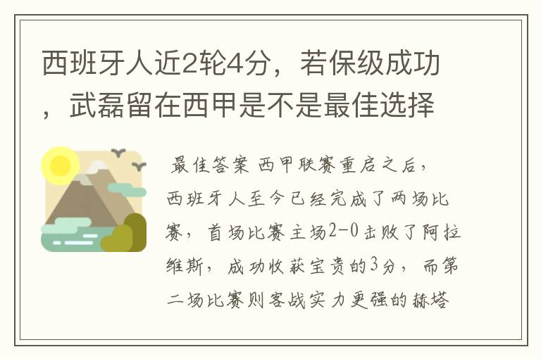 西班牙人近2轮4分,若保级成功,武磊留在西甲是不是最佳选择?
