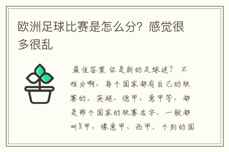 欧洲足球比赛是怎么分?感觉很多很乱