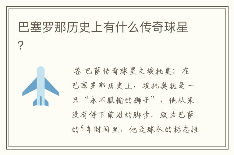 巴塞罗那历史上有什么传奇球星?