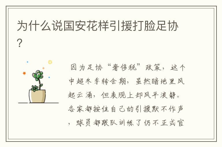 为什么说国安花样引援打脸足协?