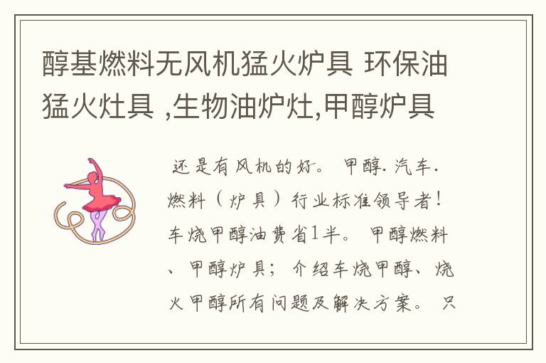 醇基燃料无风机猛火炉具 环保油猛火灶具 ,生物油炉灶,甲醇炉具的使用方法