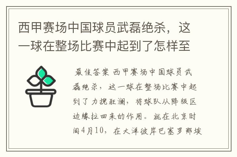 西甲赛场中国球员武磊绝杀,这一球在整场比赛中起到了怎样至关作用?