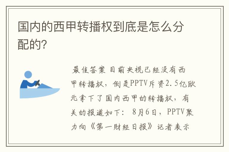 国内的西甲转播权到底是怎么分配的?