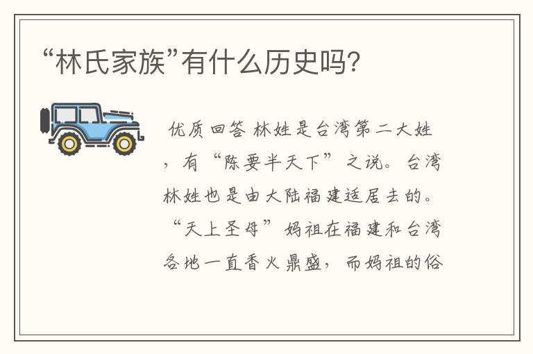“林氏家族”有什么历史吗?