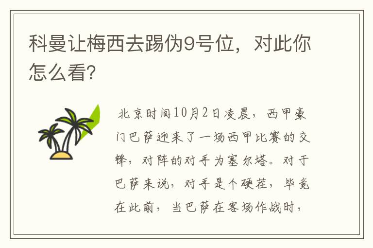 科曼让梅西去踢伪9号位,对此你怎么看?