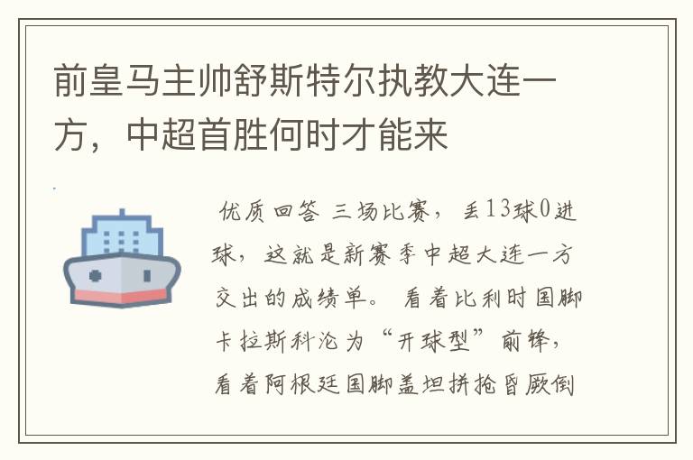 前皇马主帅舒斯特尔执教大连一方,中超首胜何时才能来