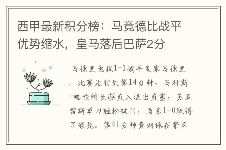 西甲最新积分榜:马竞德比战平优势缩水,皇马落后巴萨2分