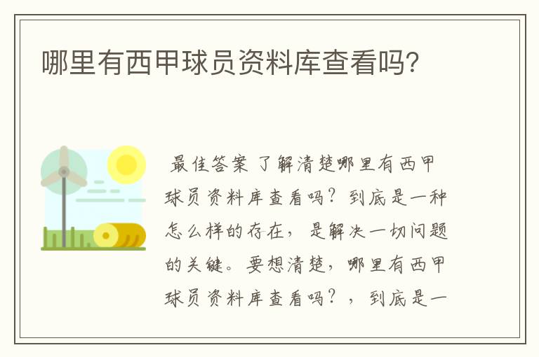 哪里有西甲球员资料库查看吗?