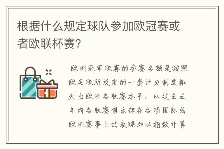 根据什么规定球队参加欧冠赛或者欧联杯赛?
