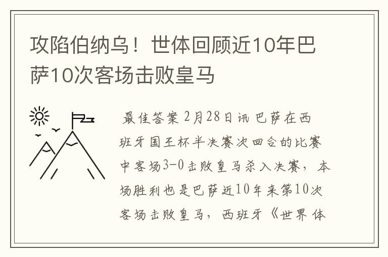 攻陷伯纳乌!世体回顾近10年巴萨10次客场击败皇马