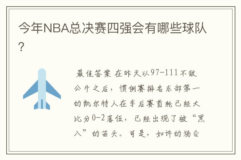 今年NBA总决赛四强会有哪些球队?