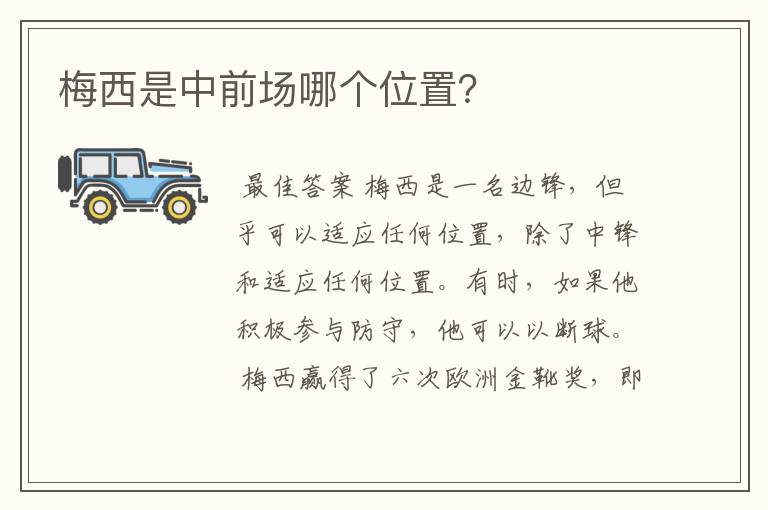 梅西是中前场哪个位置?