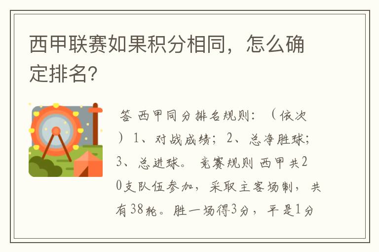 西甲联赛如果积分相同,怎么确定排名?