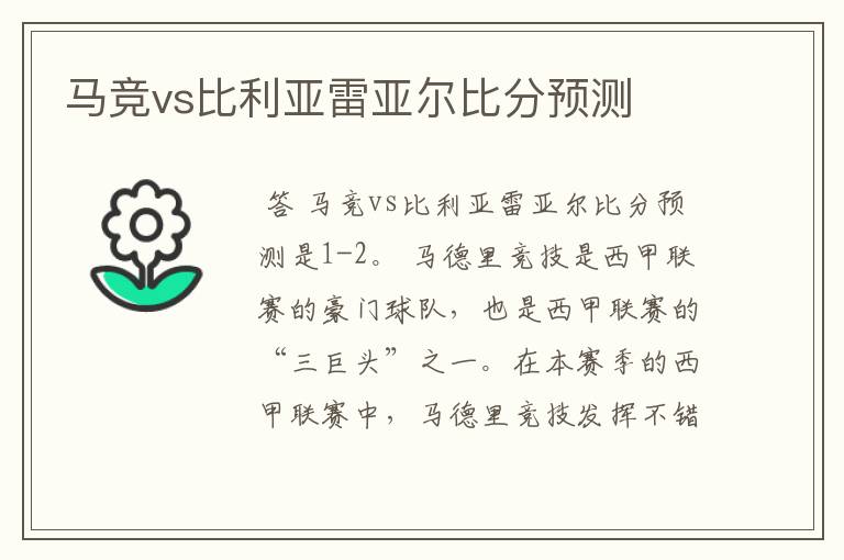 马竞vs比利亚雷亚尔比分预测