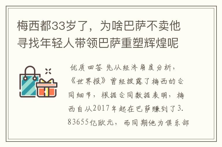梅西都33岁了,为啥巴萨不卖他寻找年轻人带领巴萨重塑辉煌呢?