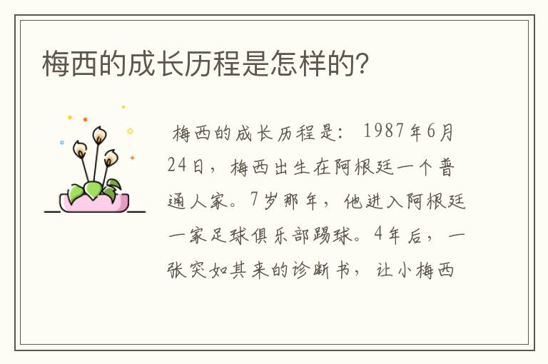 梅西的成长历程是怎样的?