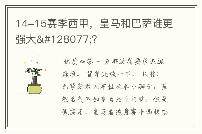 14-15赛季西甲,皇马和巴萨谁更强大👍?