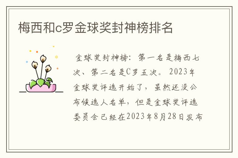 梅西和c罗金球奖封神榜排名