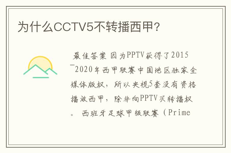 为什么CCTV5不转播西甲?