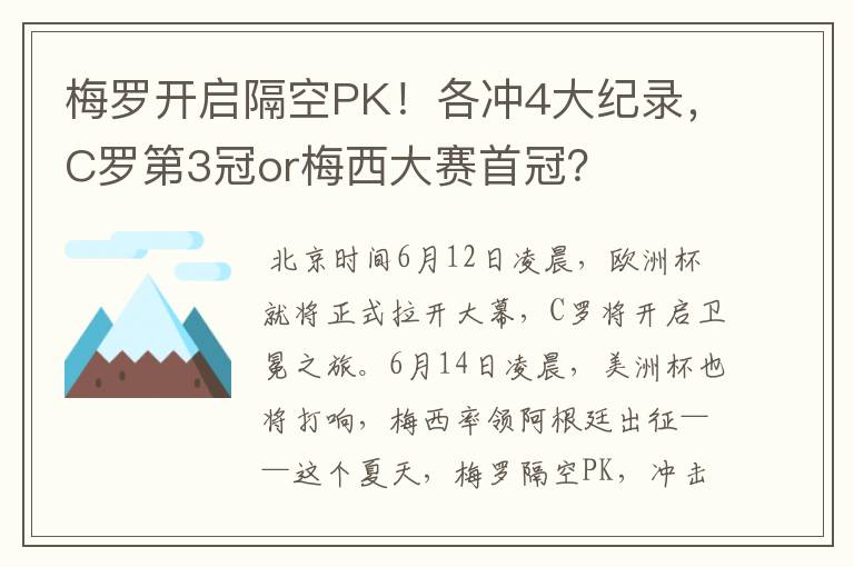 梅罗开启隔空PK!各冲4大纪录,C罗第3冠or梅西大赛首冠?