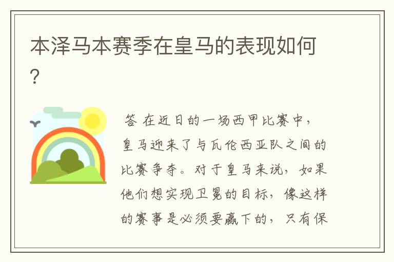 本泽马本赛季在皇马的表现如何?