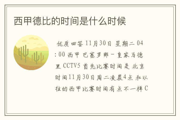 西甲德比的时间是什么时候