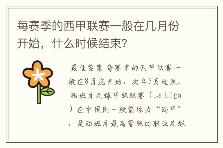 每赛季的西甲联赛一般在几月份开始,什么时候结束?