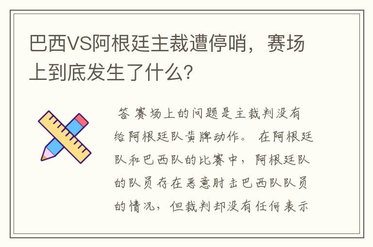 巴西VS阿根廷主裁遭停哨,赛场上到底发生了什么?