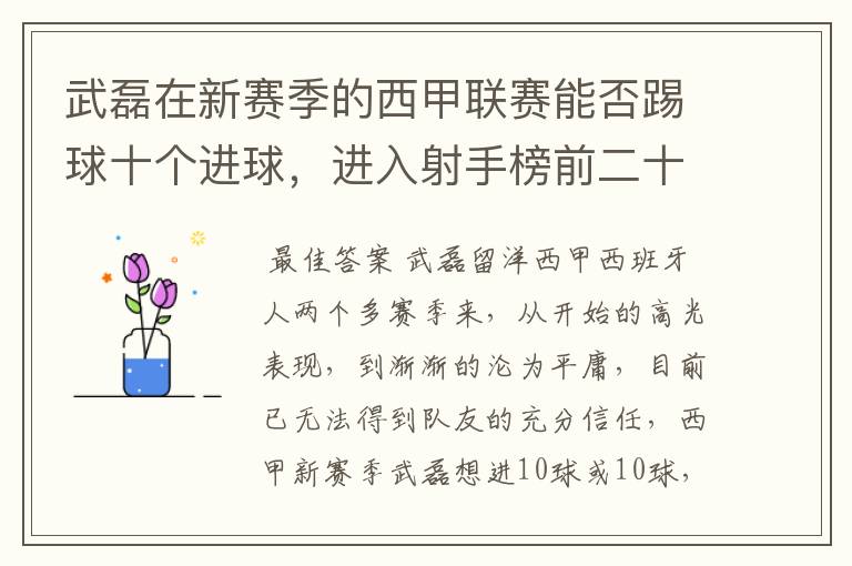 武磊在新赛季的西甲联赛能否踢球十个进球,进入射手榜前二十?