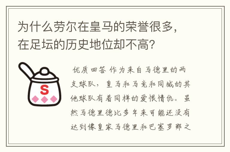 为什么劳尔在皇马的荣誉很多,在足坛的历史地位却不高?