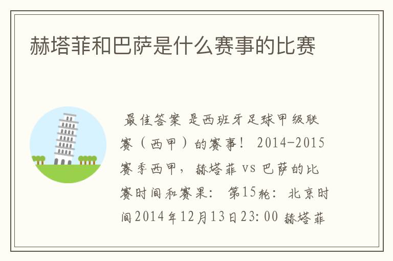 赫塔菲和巴萨是什么赛事的比赛