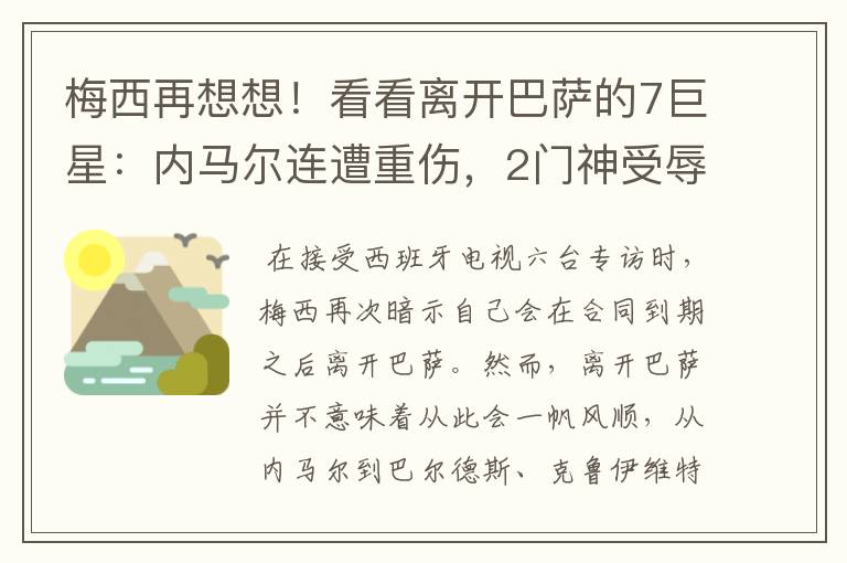 梅西再想想!看看离开巴萨的7巨星:内马尔连遭重伤,2门神受辱