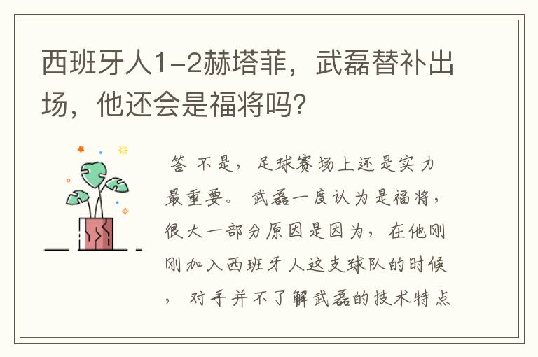 西班牙人1-2赫塔菲,武磊替补出场,他还会是福将吗?