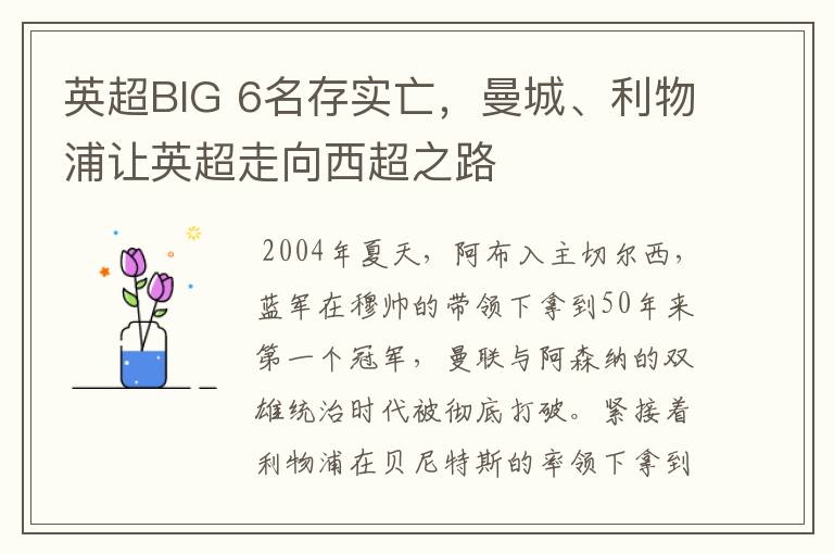 英超BIG 6名存实亡,曼城、利物浦让英超走向西超之路