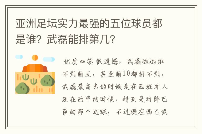 亚洲足坛实力最强的五位球员都是谁?武磊能排第几?