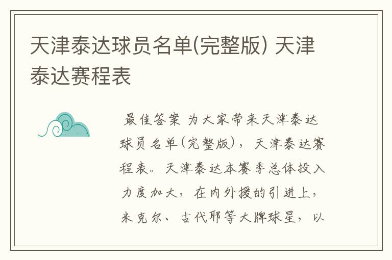 天津泰达球员名单(完整版) 天津泰达赛程表