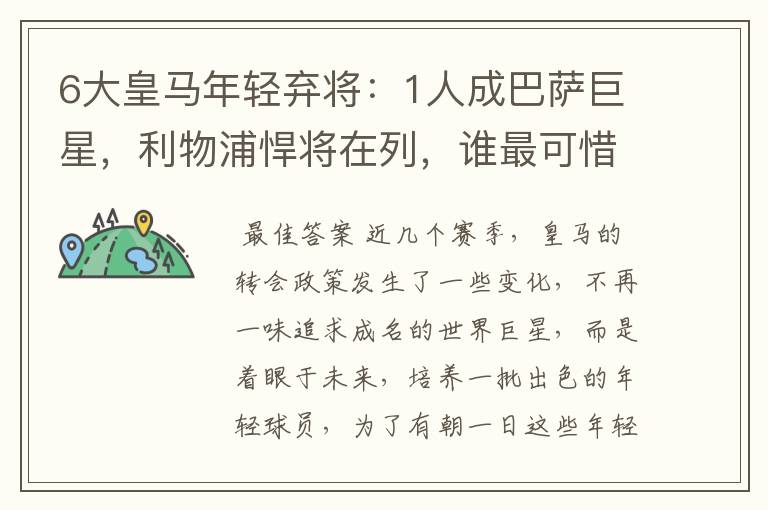 6大皇马年轻弃将:1人成巴萨巨星,利物浦悍将在列,谁最可惜?