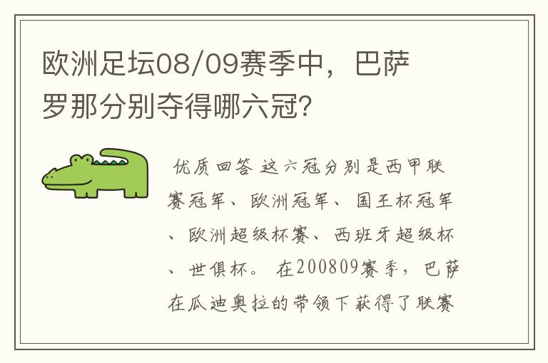 欧洲足坛08/09赛季中,巴萨罗那分别夺得哪六冠?