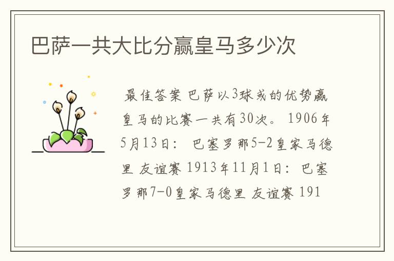巴萨一共大比分赢皇马多少次