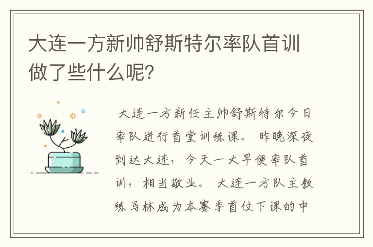 大连一方新帅舒斯特尔率队首训做了些什么呢?