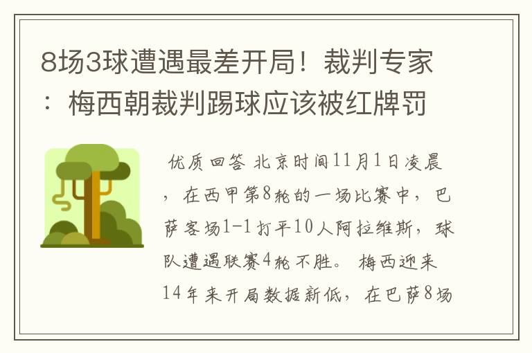 8场3球遭遇最差开局!裁判专家:梅西朝裁判踢球应该被红牌罚下