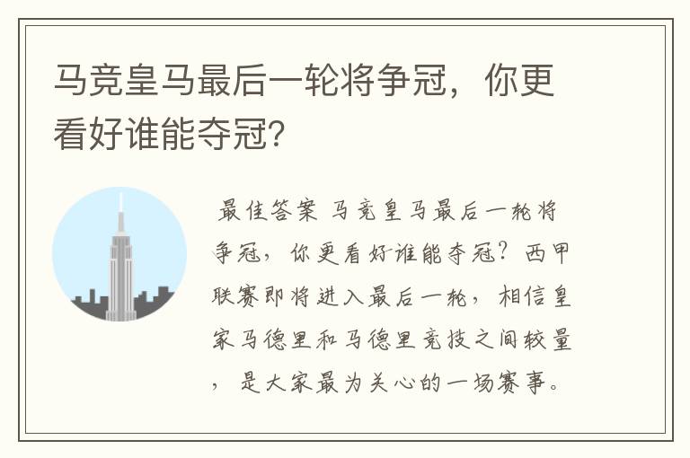 马竞皇马最后一轮将争冠,你更看好谁能夺冠?