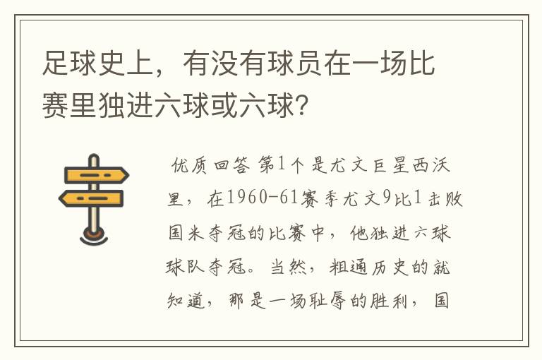 足球史上,有没有球员在一场比赛里独进六球或六球?
