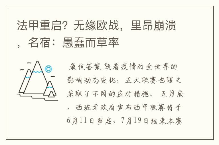 法甲重启?无缘欧战,里昂崩溃,名宿:愚蠢而草率