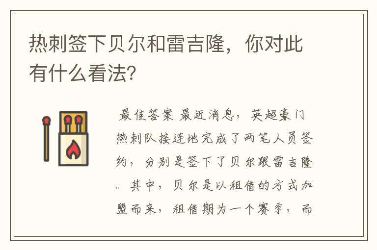 热刺签下贝尔和雷吉隆,你对此有什么看法?