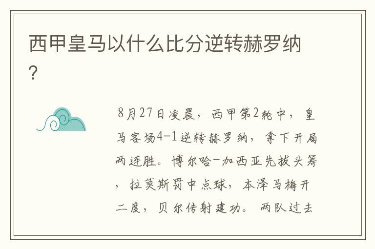 西甲皇马以什么比分逆转赫罗纳?