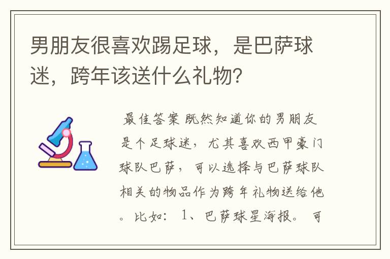男朋友很喜欢踢足球,是巴萨球迷,跨年该送什么礼物?