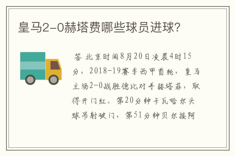 皇马2-0赫塔费哪些球员进球?
