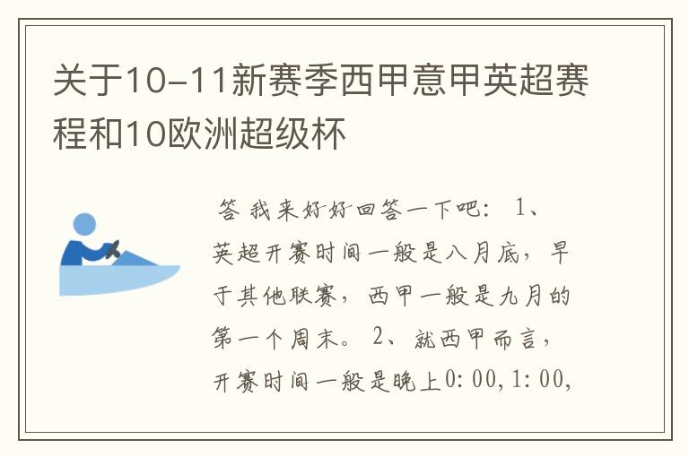 关于10-11新赛季西甲意甲英超赛程和10欧洲超级杯